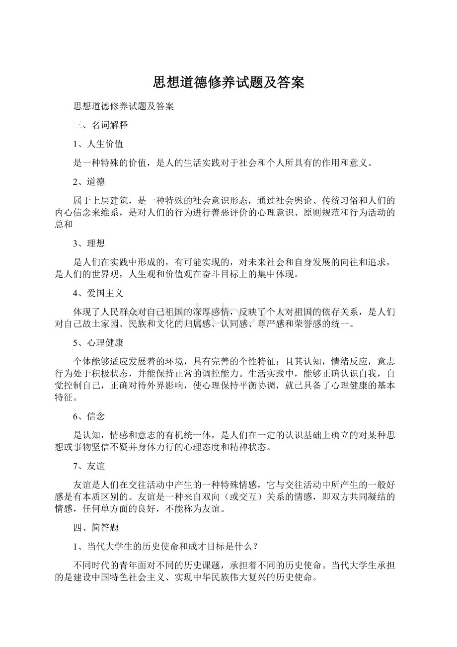 思想道德修养试题及答案Word文件下载.docx