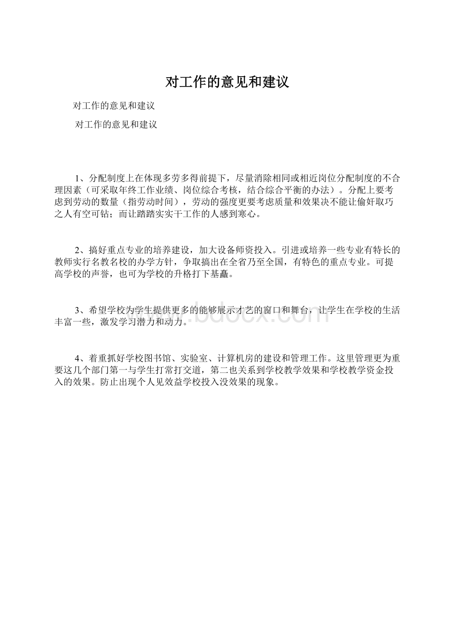 对工作的意见和建议Word格式.docx