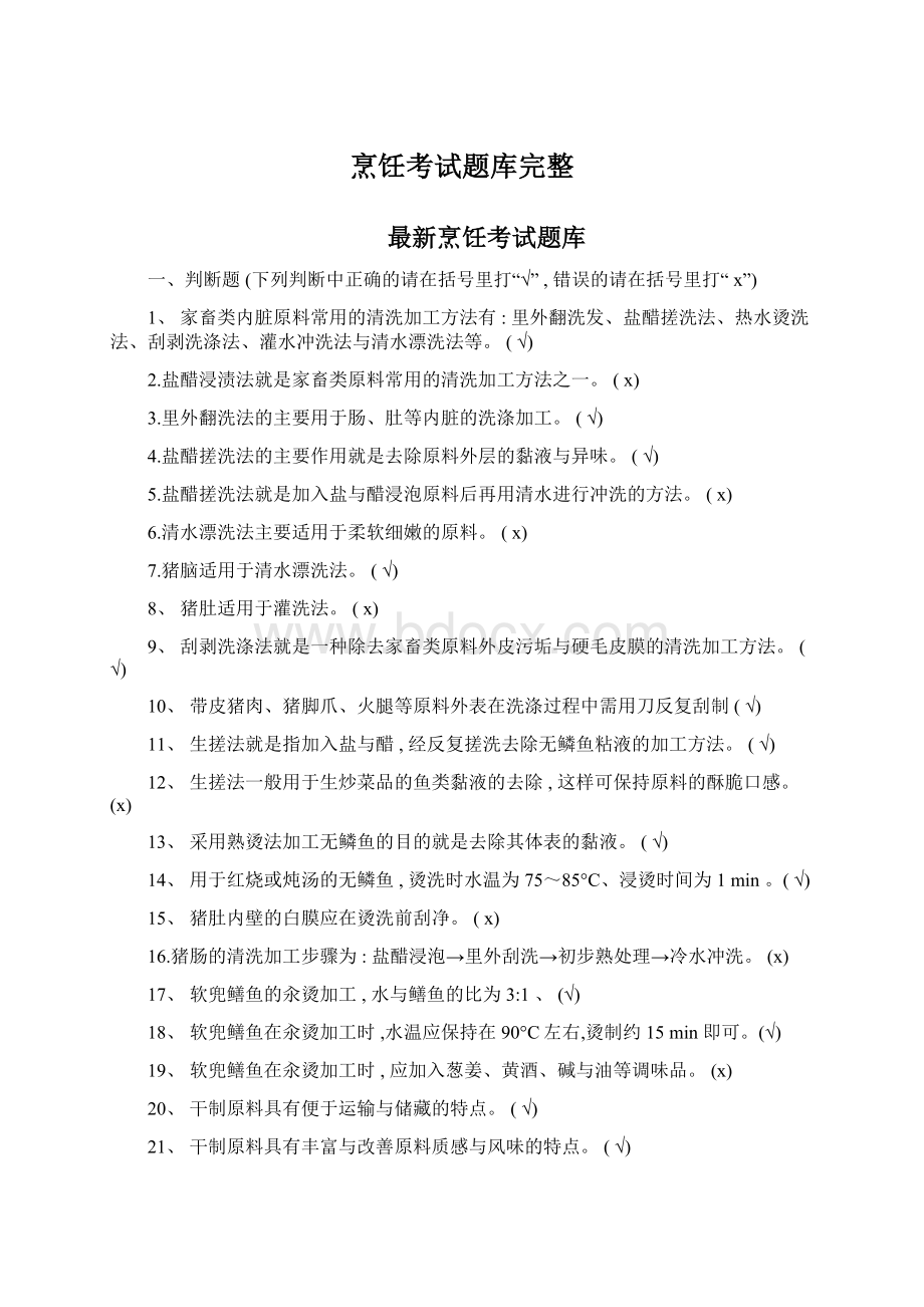 烹饪考试题库完整Word格式.docx_第1页