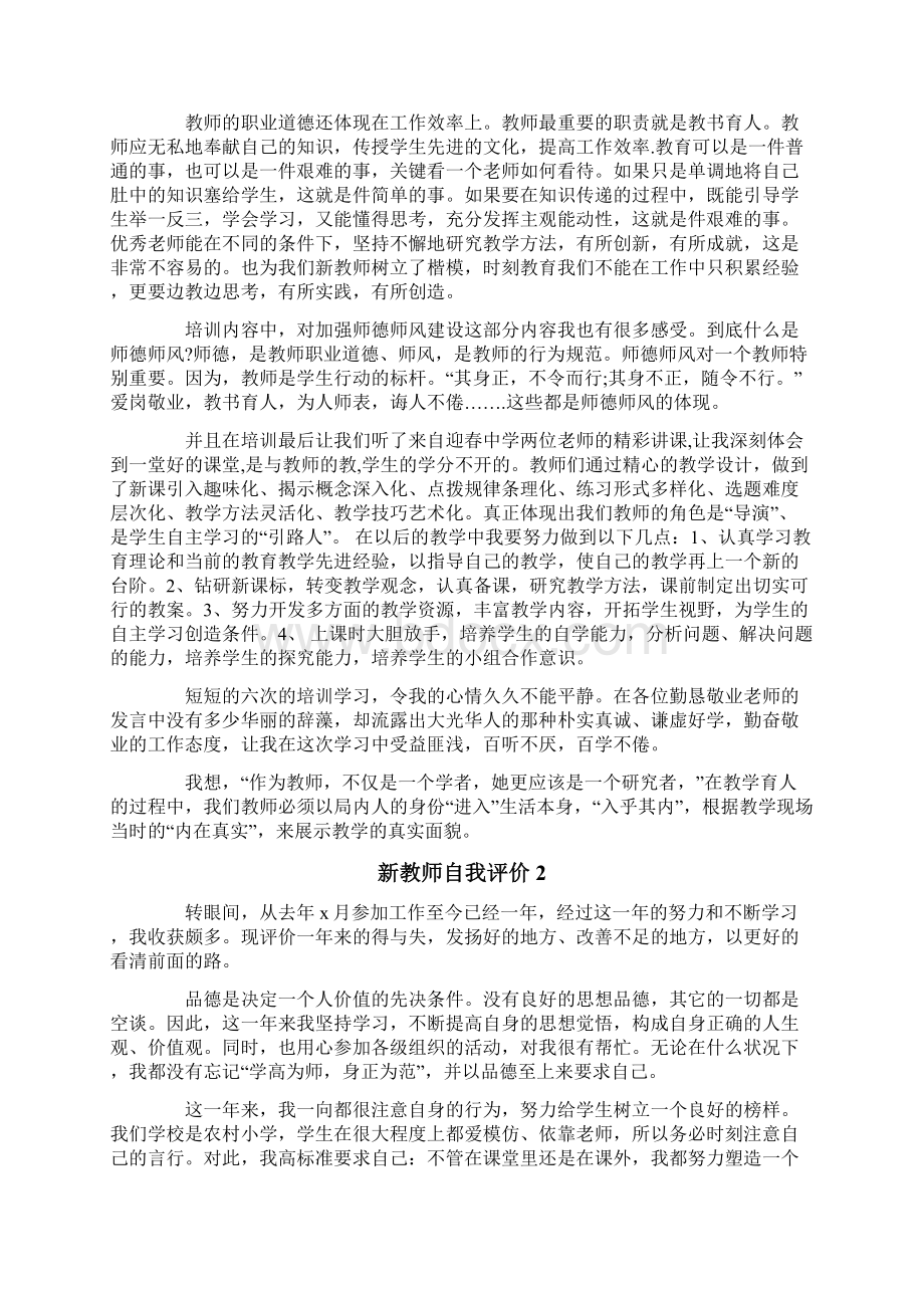 新教师自我评价15篇Word格式.docx_第2页