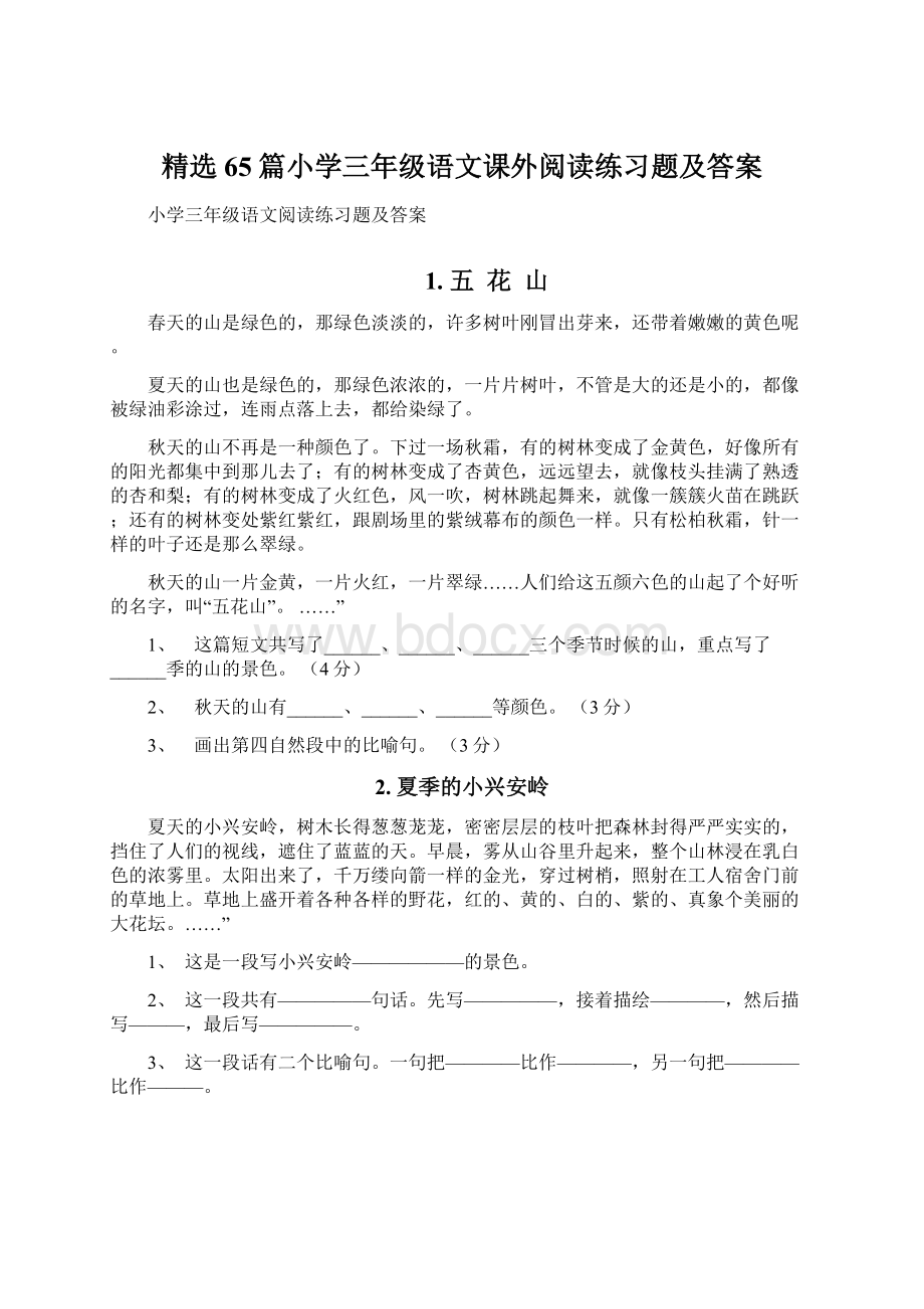 精选65篇小学三年级语文课外阅读练习题及答案.docx_第1页