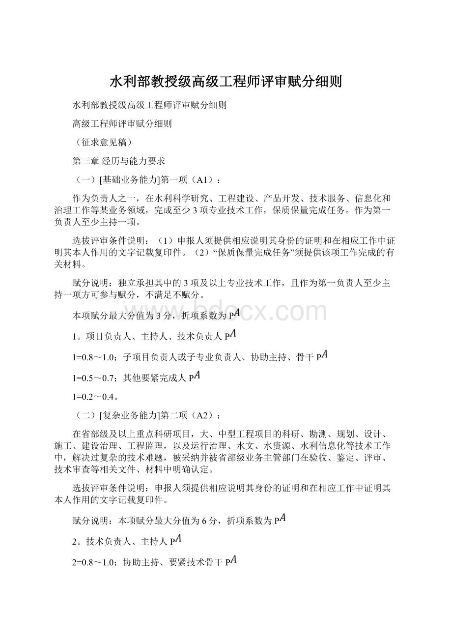 水利部教授级高级工程师评审赋分细则Word格式文档下载.docx_第1页