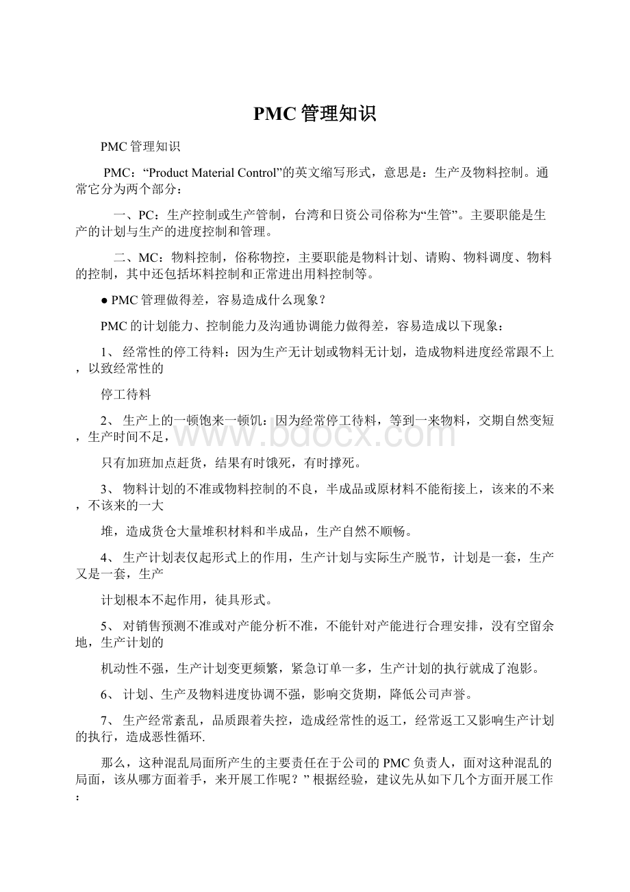 PMC管理知识.docx_第1页