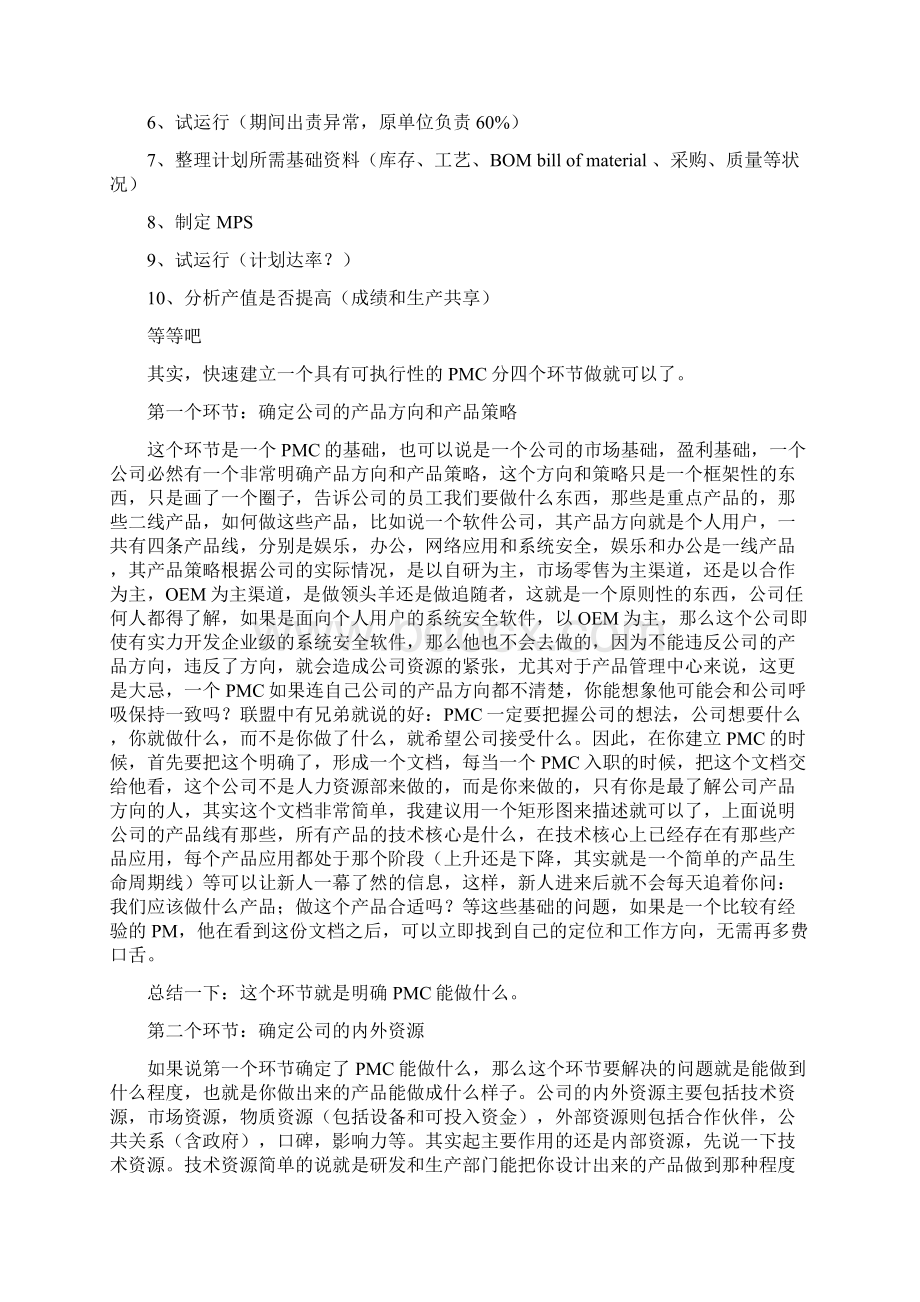 PMC管理知识Word下载.docx_第3页