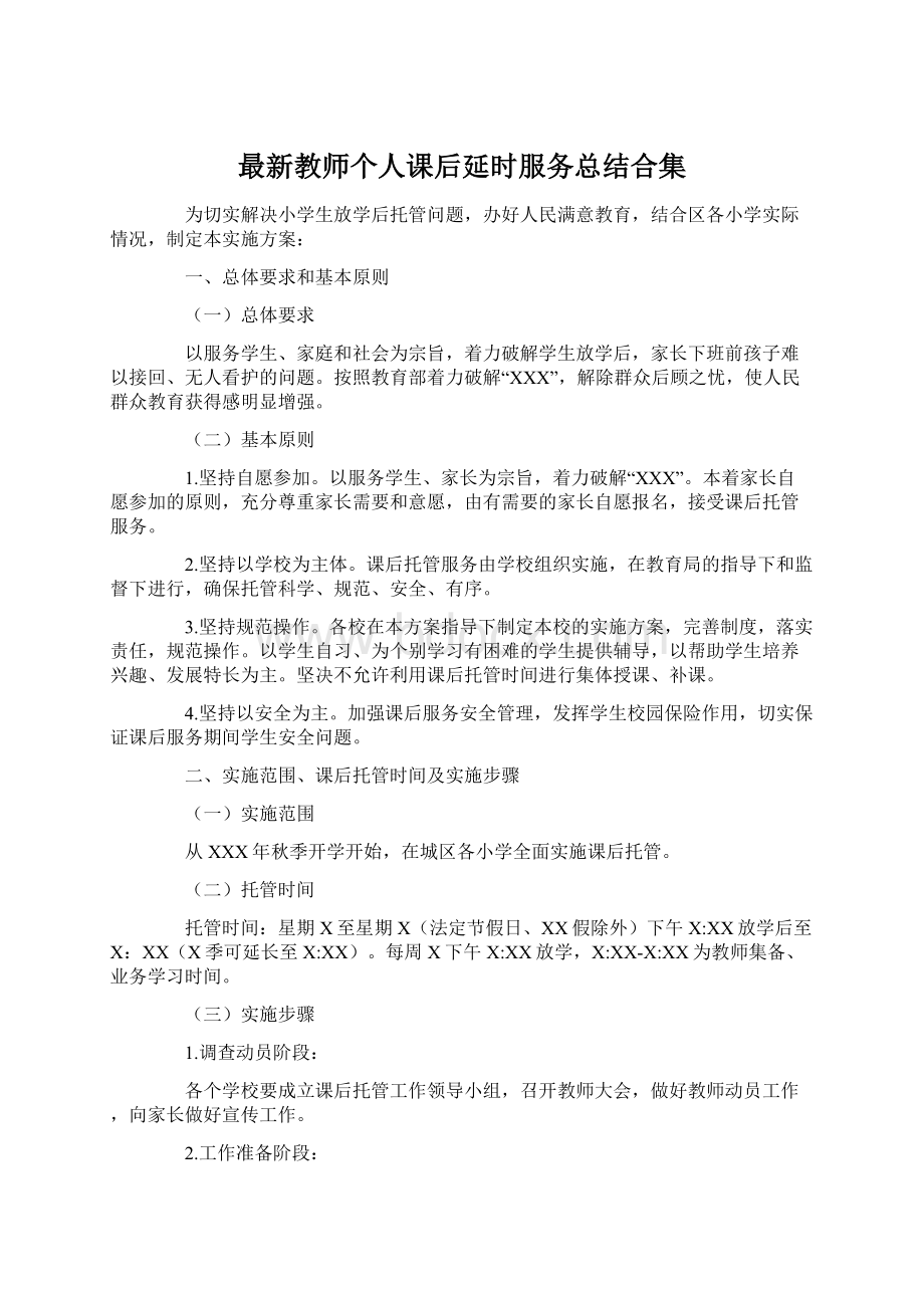 最新教师个人课后延时服务总结合集.docx_第1页