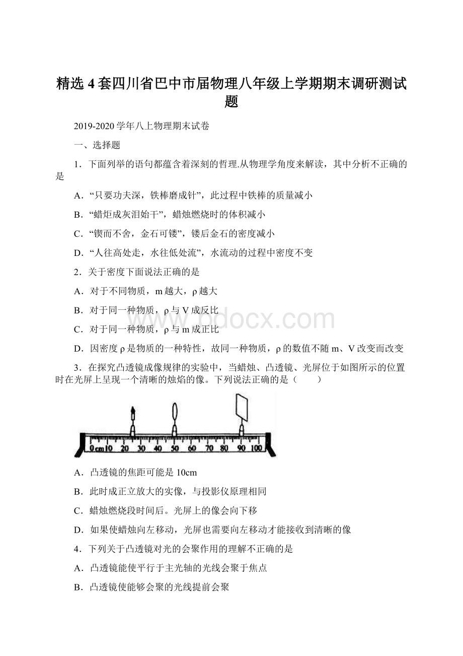 精选4套四川省巴中市届物理八年级上学期期末调研测试题Word文档格式.docx