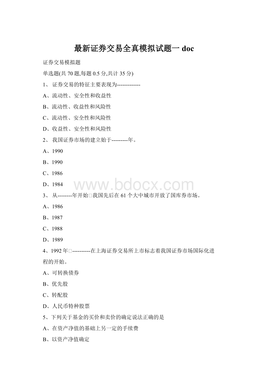 最新证券交易全真模拟试题一doc.docx_第1页