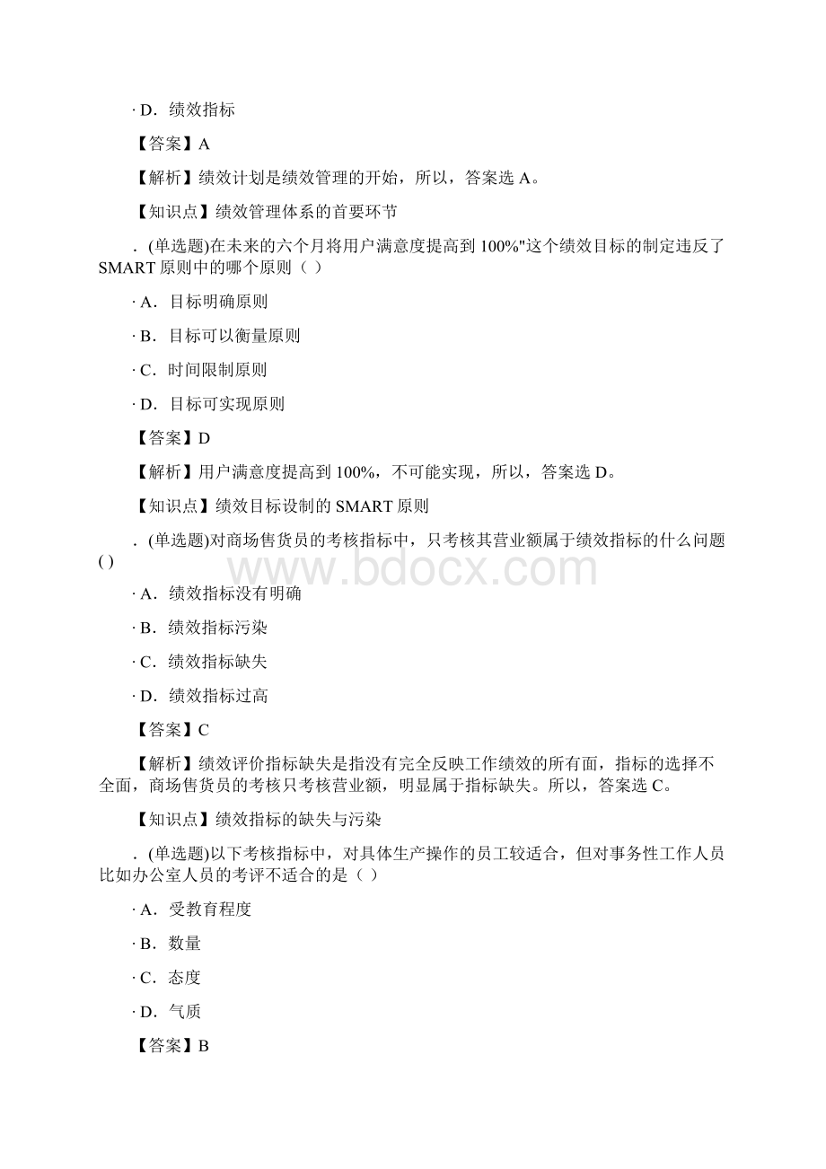 绩效管理知识点试题.docx_第2页