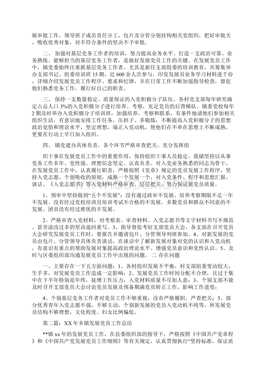 乡镇发展党员工作总结与乡镇发展农村党员工作汇报汇编Word文档格式.docx_第2页