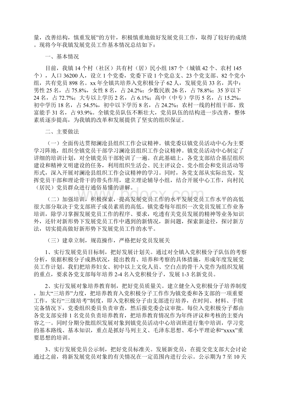 乡镇发展党员工作总结与乡镇发展农村党员工作汇报汇编Word文档格式.docx_第3页