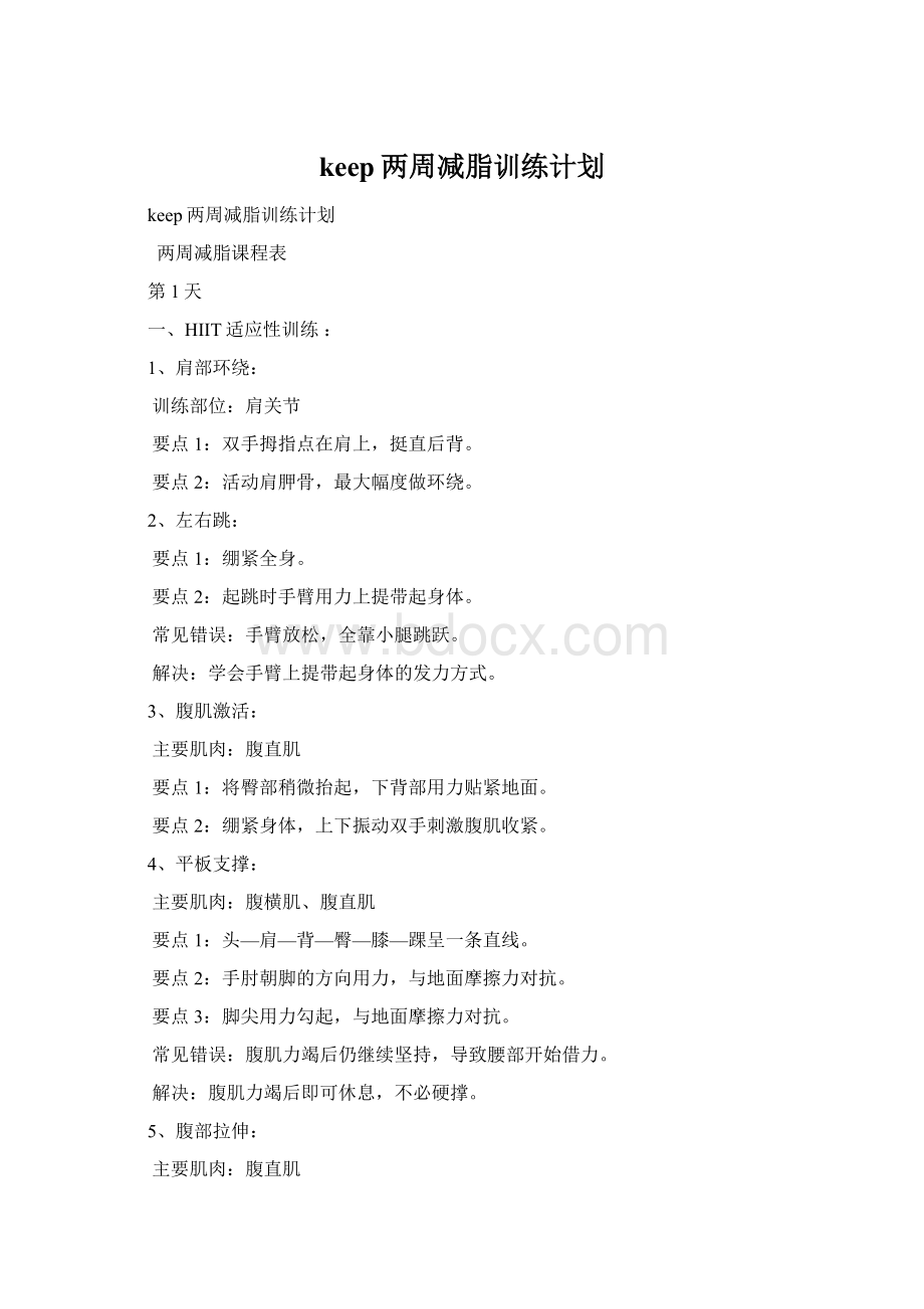 keep两周减脂训练计划Word文档格式.docx_第1页