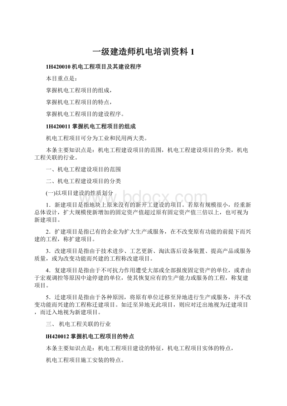 一级建造师机电培训资料1Word文档下载推荐.docx