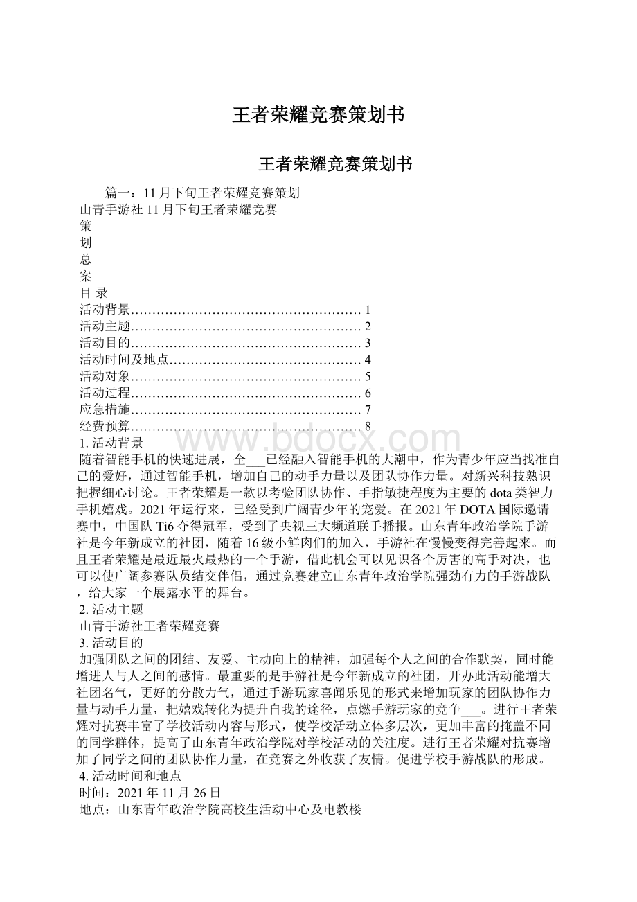 王者荣耀竞赛策划书.docx_第1页