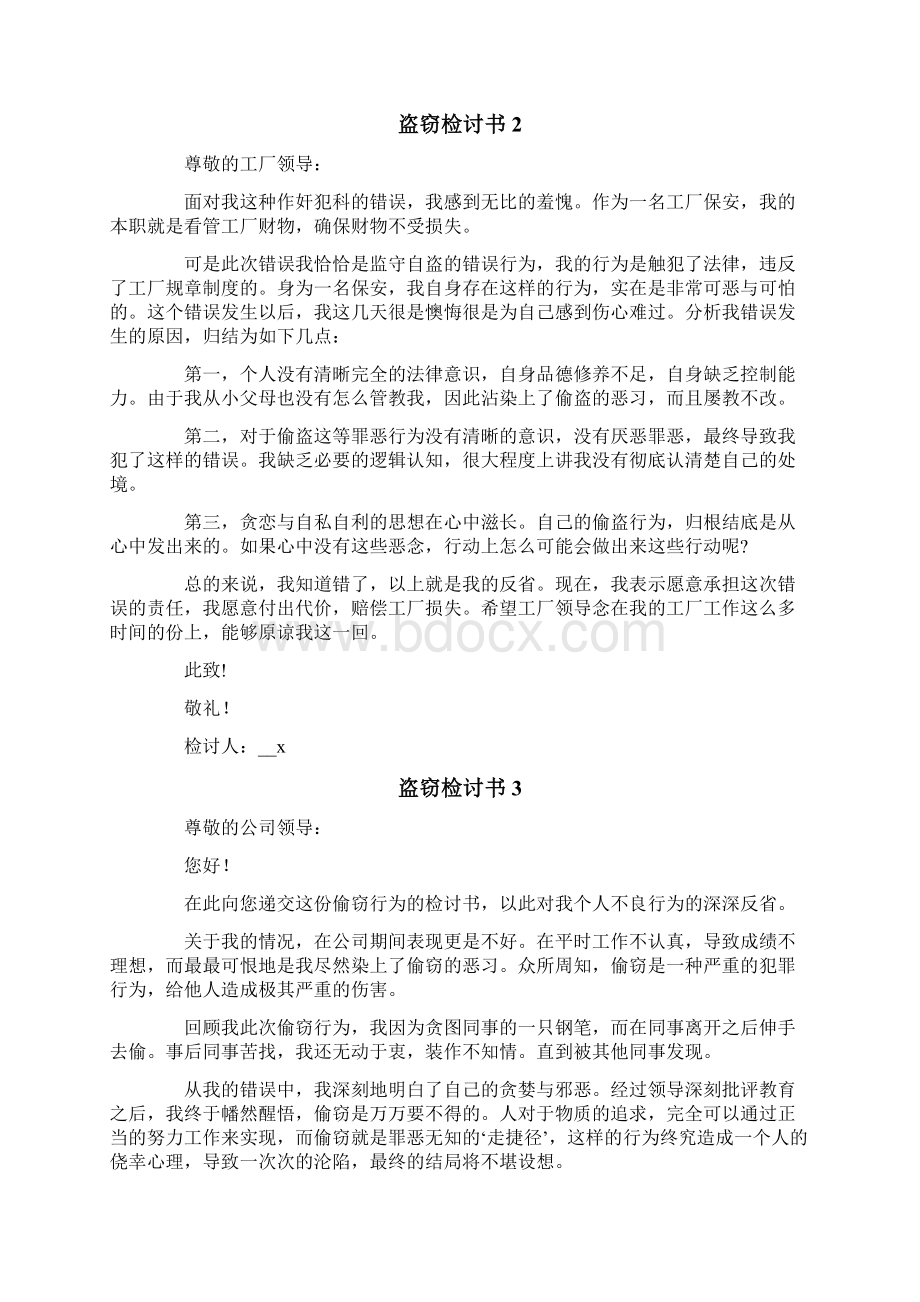 盗窃检讨书15篇.docx_第2页