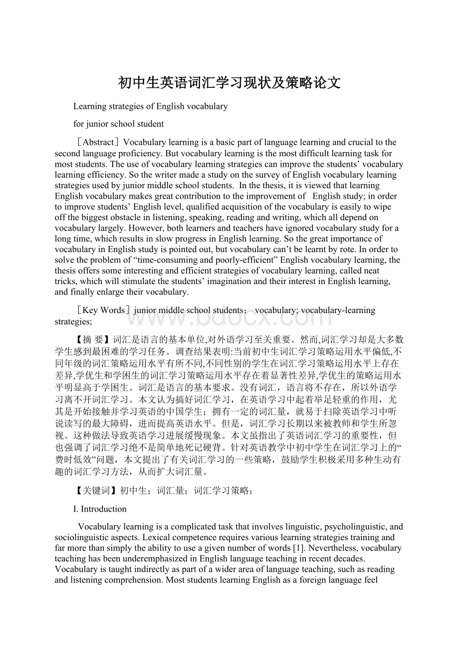 初中生英语词汇学习现状及策略论文文档格式.docx_第1页