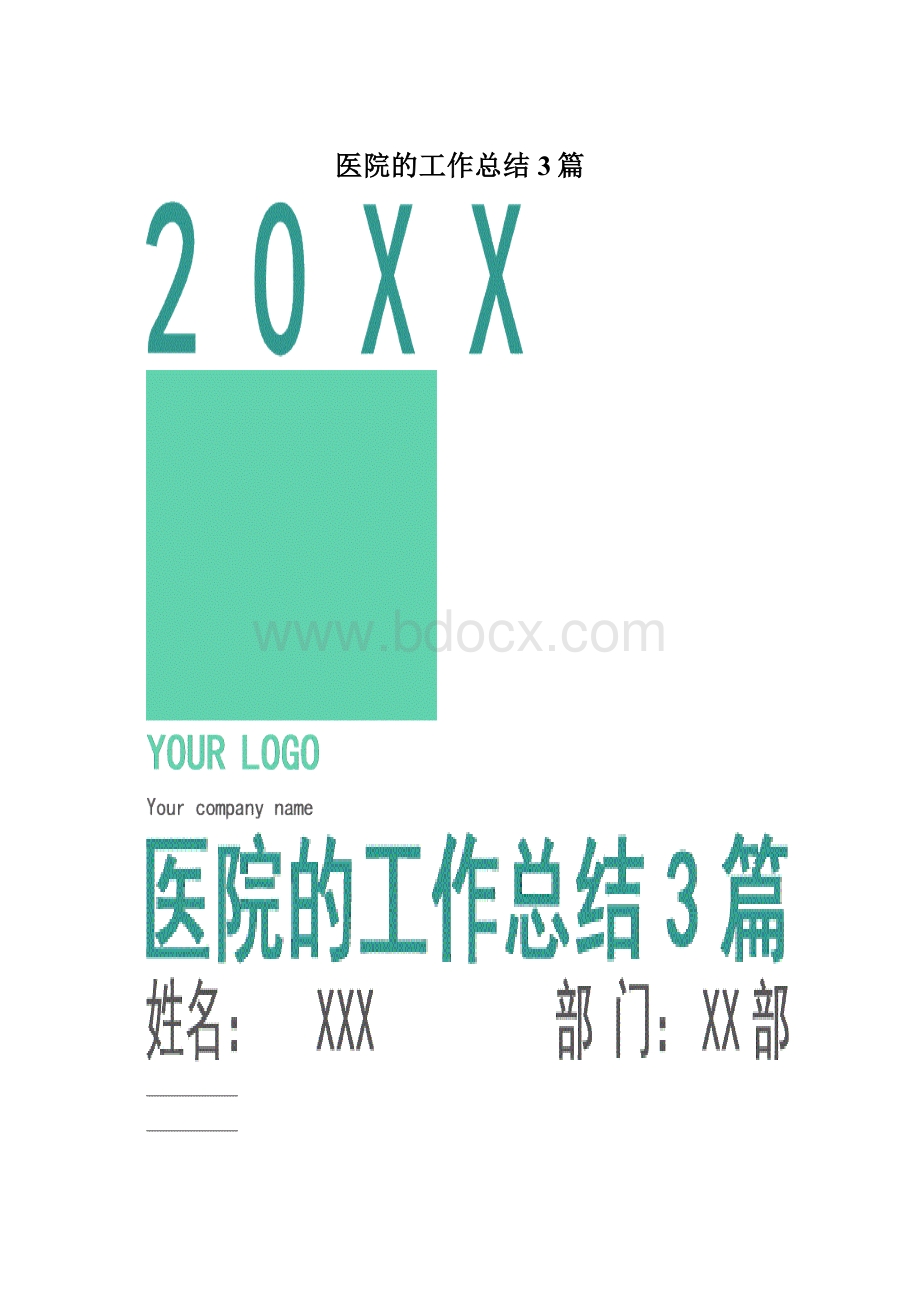 医院的工作总结3篇文档格式.docx