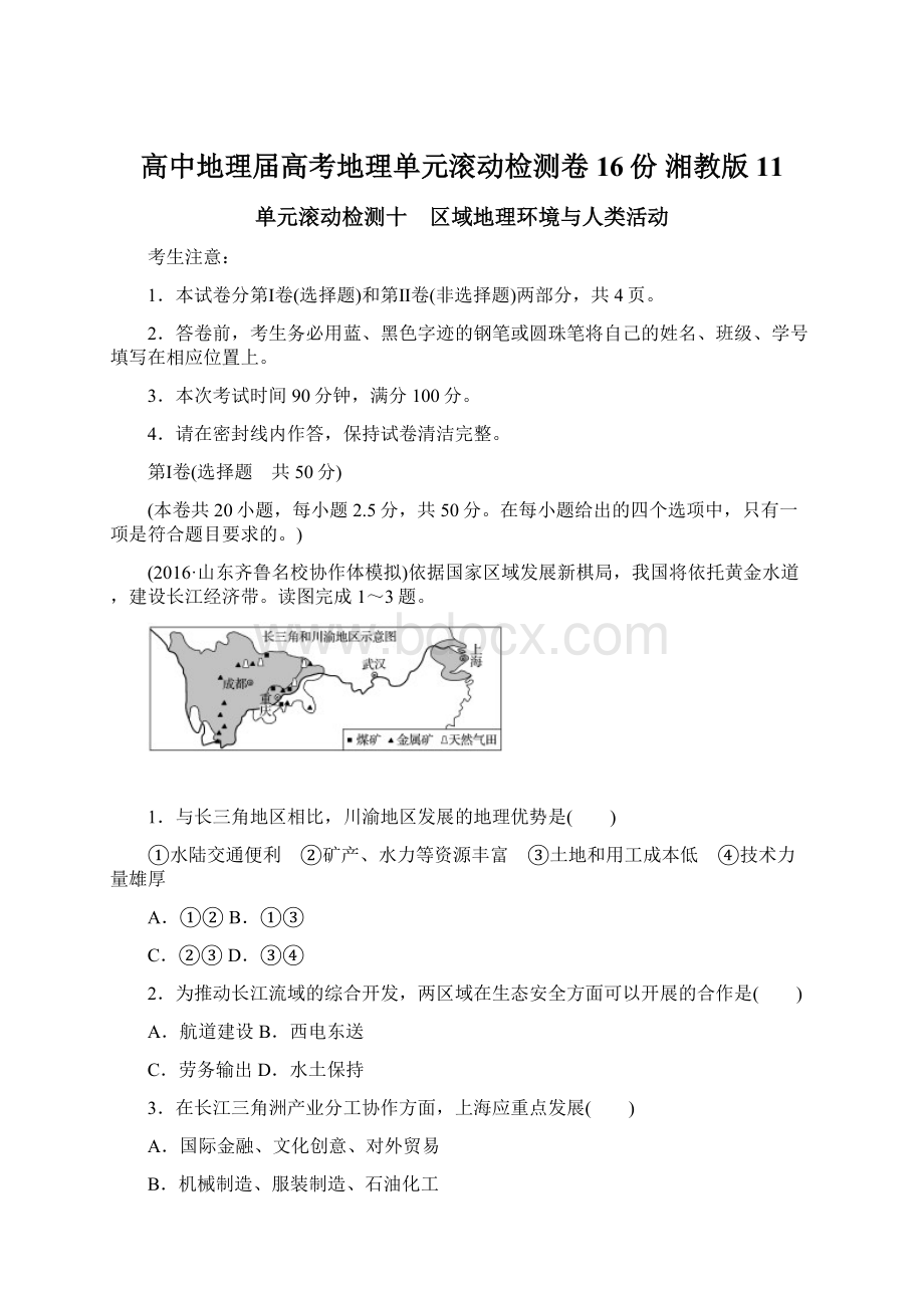 高中地理届高考地理单元滚动检测卷16份 湘教版11.docx