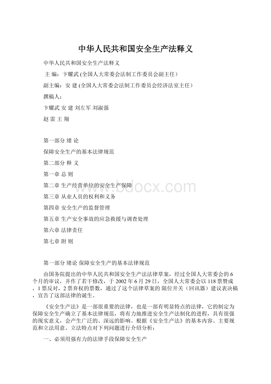 中华人民共和国安全生产法释义Word文档格式.docx_第1页