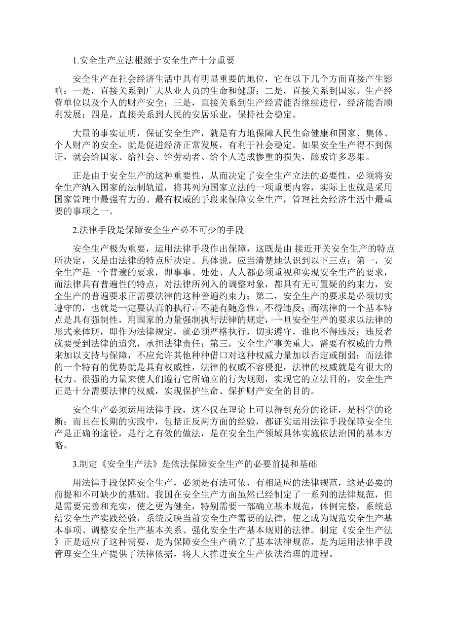 中华人民共和国安全生产法释义Word文档格式.docx_第2页