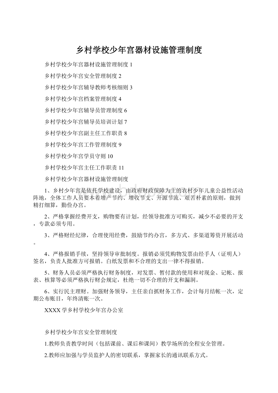 乡村学校少年宫器材设施管理制度.docx_第1页