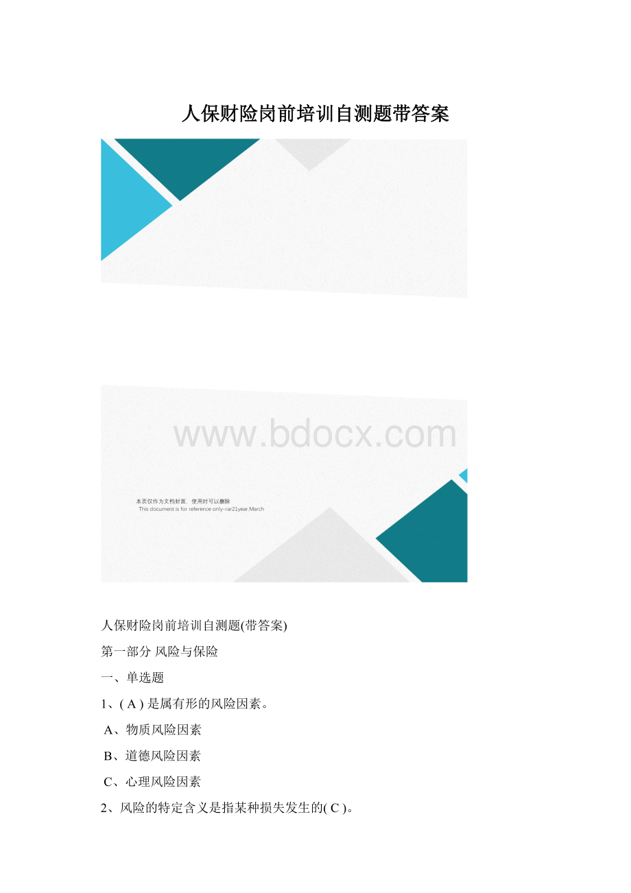 人保财险岗前培训自测题带答案文档格式.docx_第1页