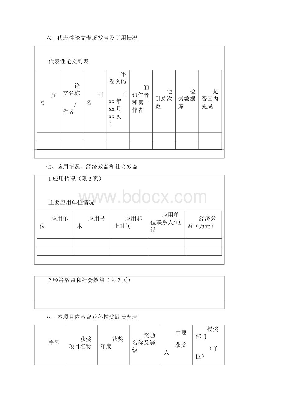 华夏医学科技奖申报推荐书模板Word下载.docx_第3页