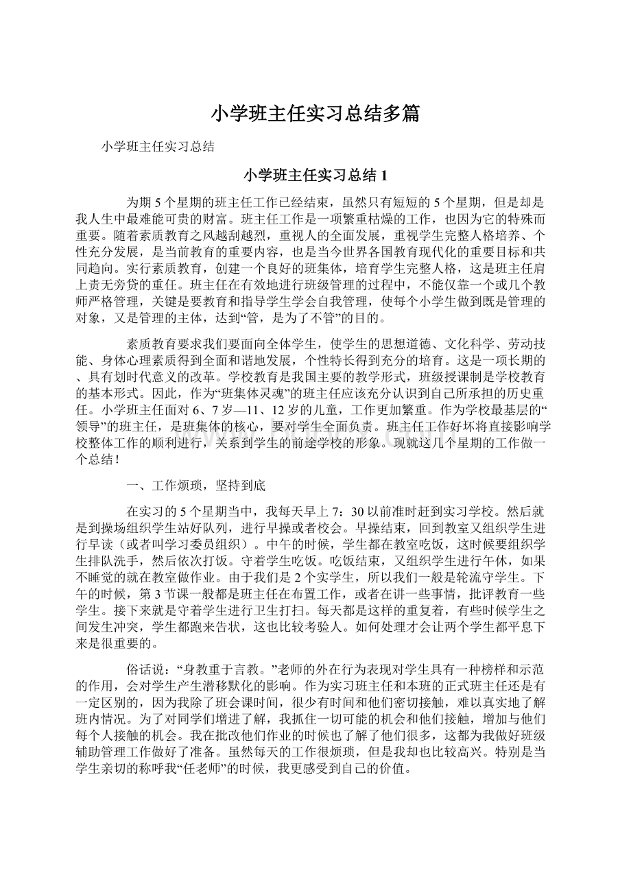 小学班主任实习总结多篇Word文档下载推荐.docx_第1页