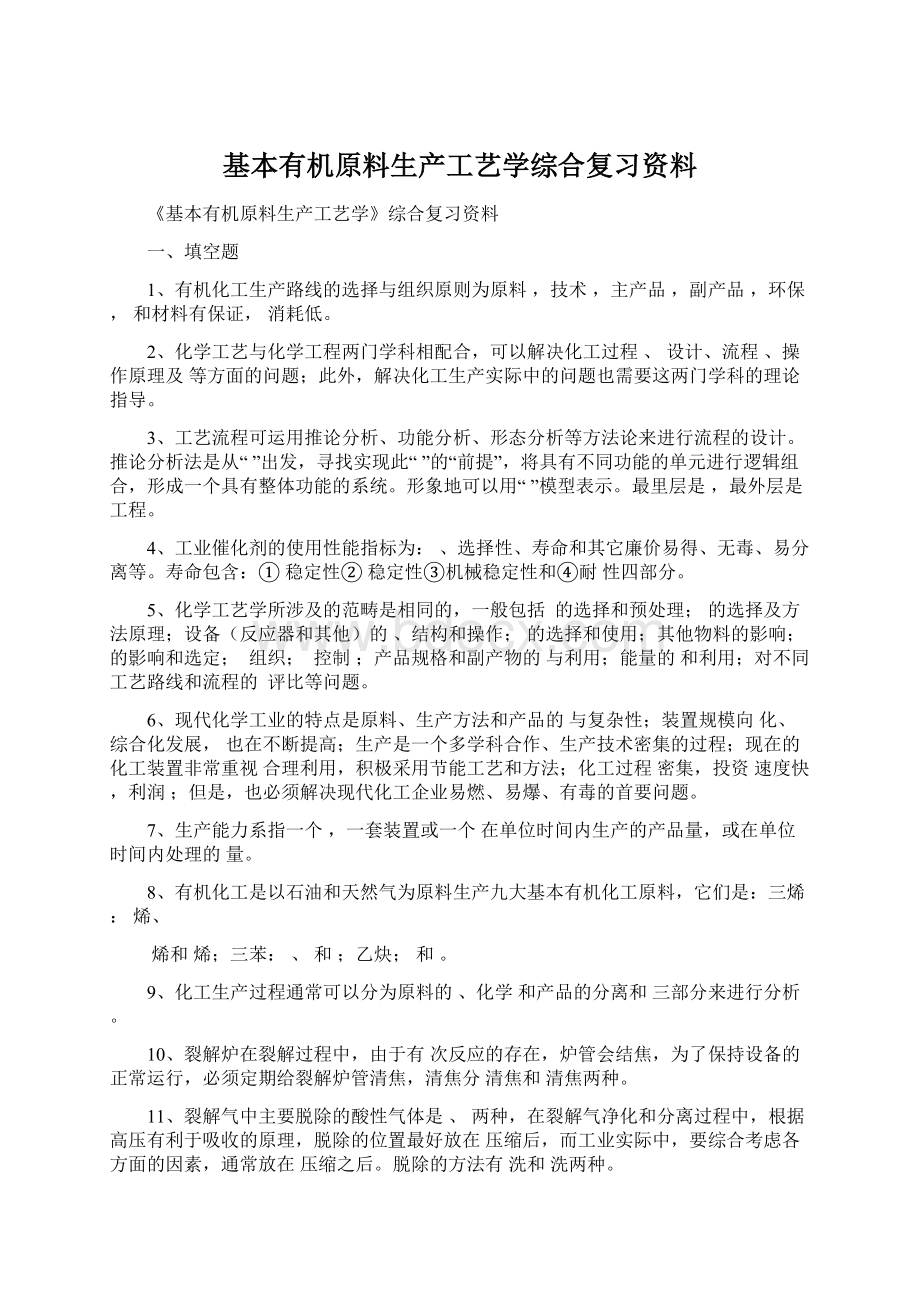 基本有机原料生产工艺学综合复习资料文档格式.docx