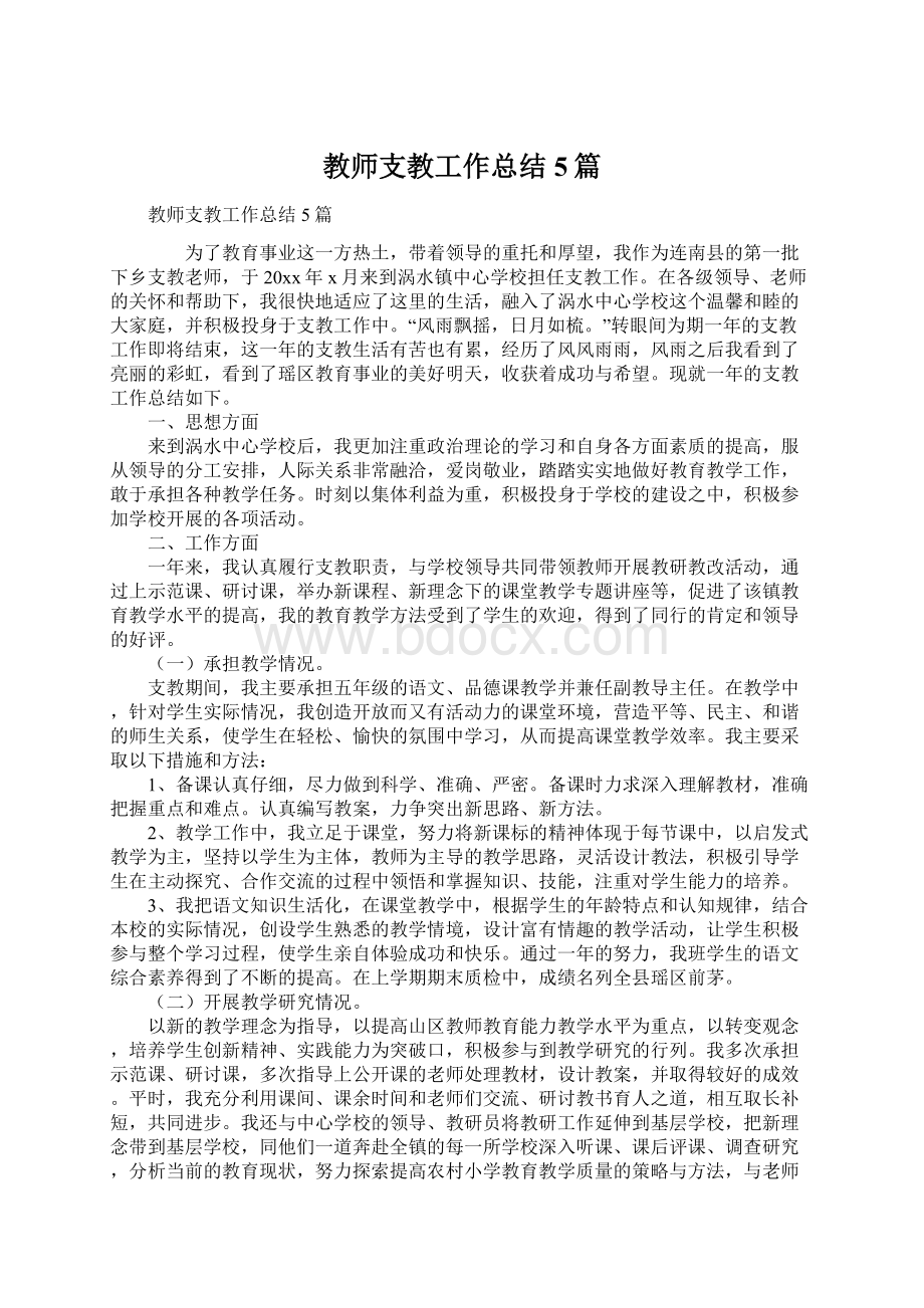 教师支教工作总结5篇Word文档下载推荐.docx