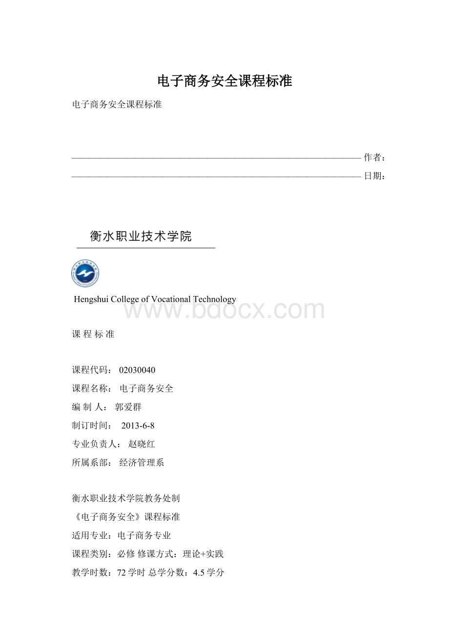 电子商务安全课程标准Word文档下载推荐.docx