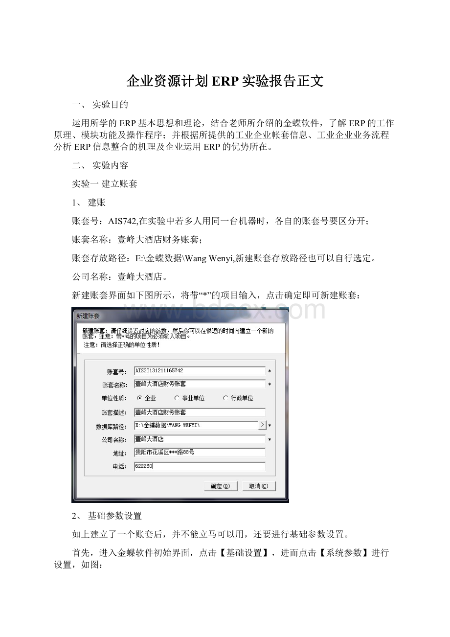 企业资源计划ERP实验报告正文.docx_第1页