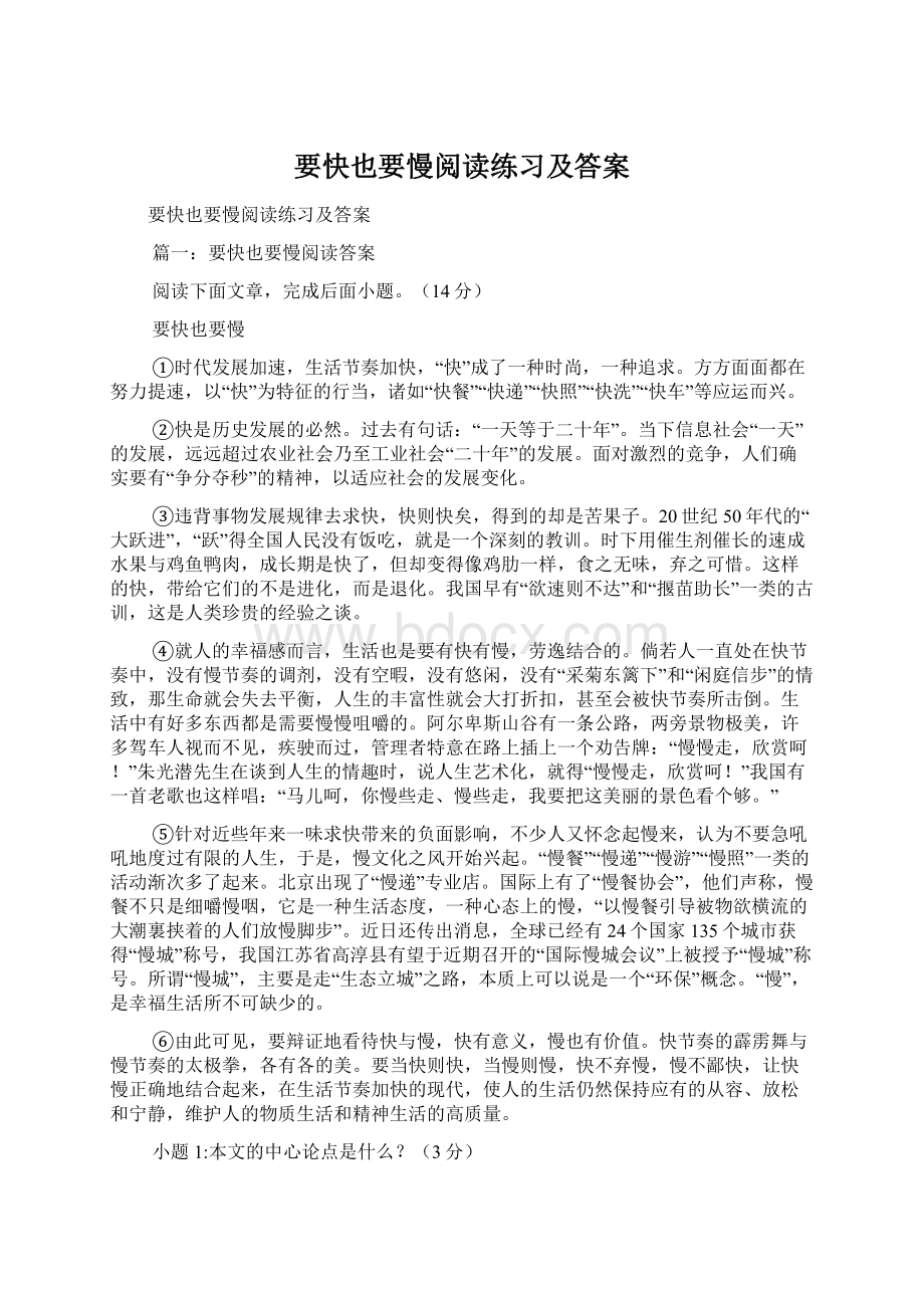 要快也要慢阅读练习及答案.docx_第1页