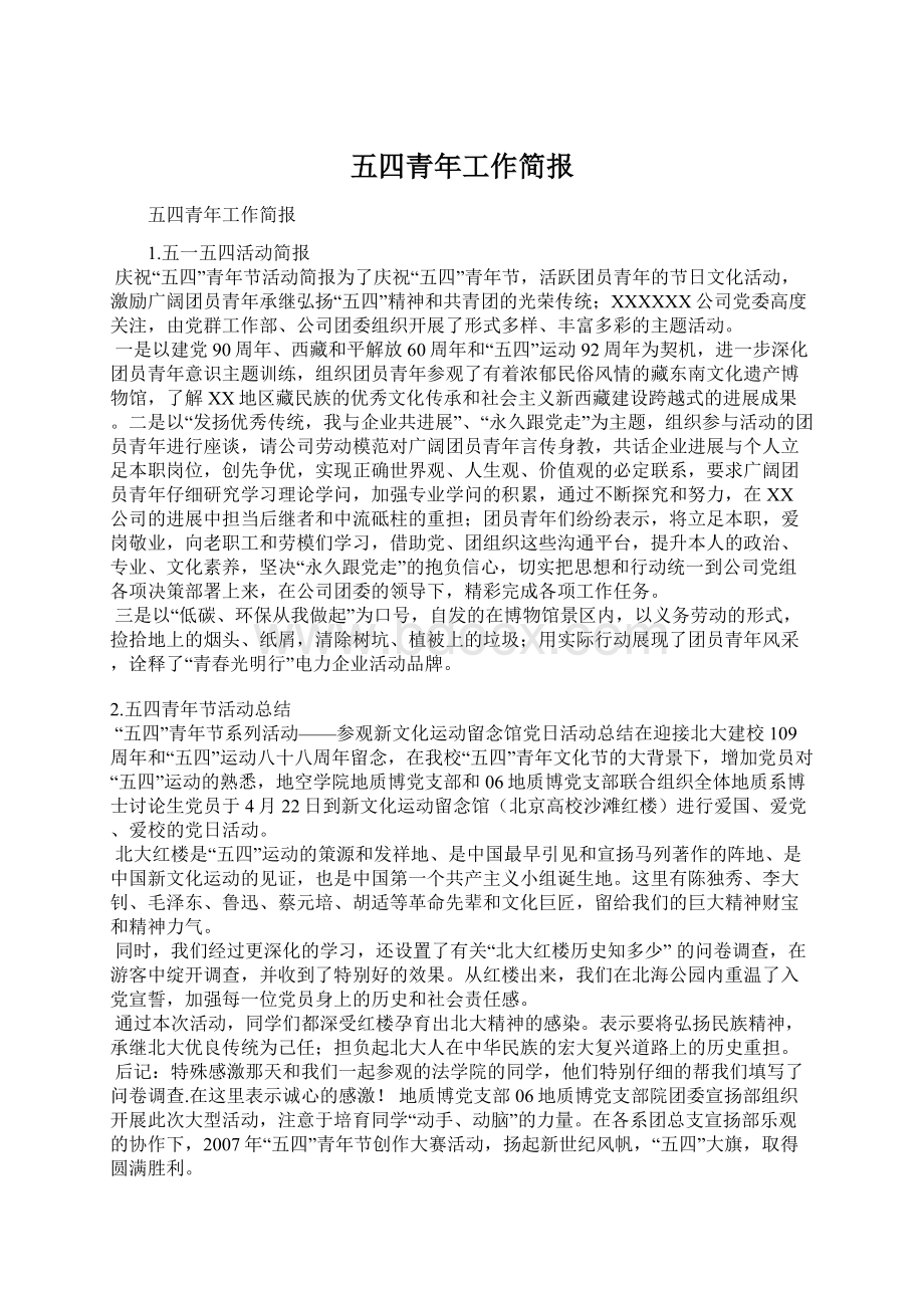 五四青年工作简报文档格式.docx_第1页