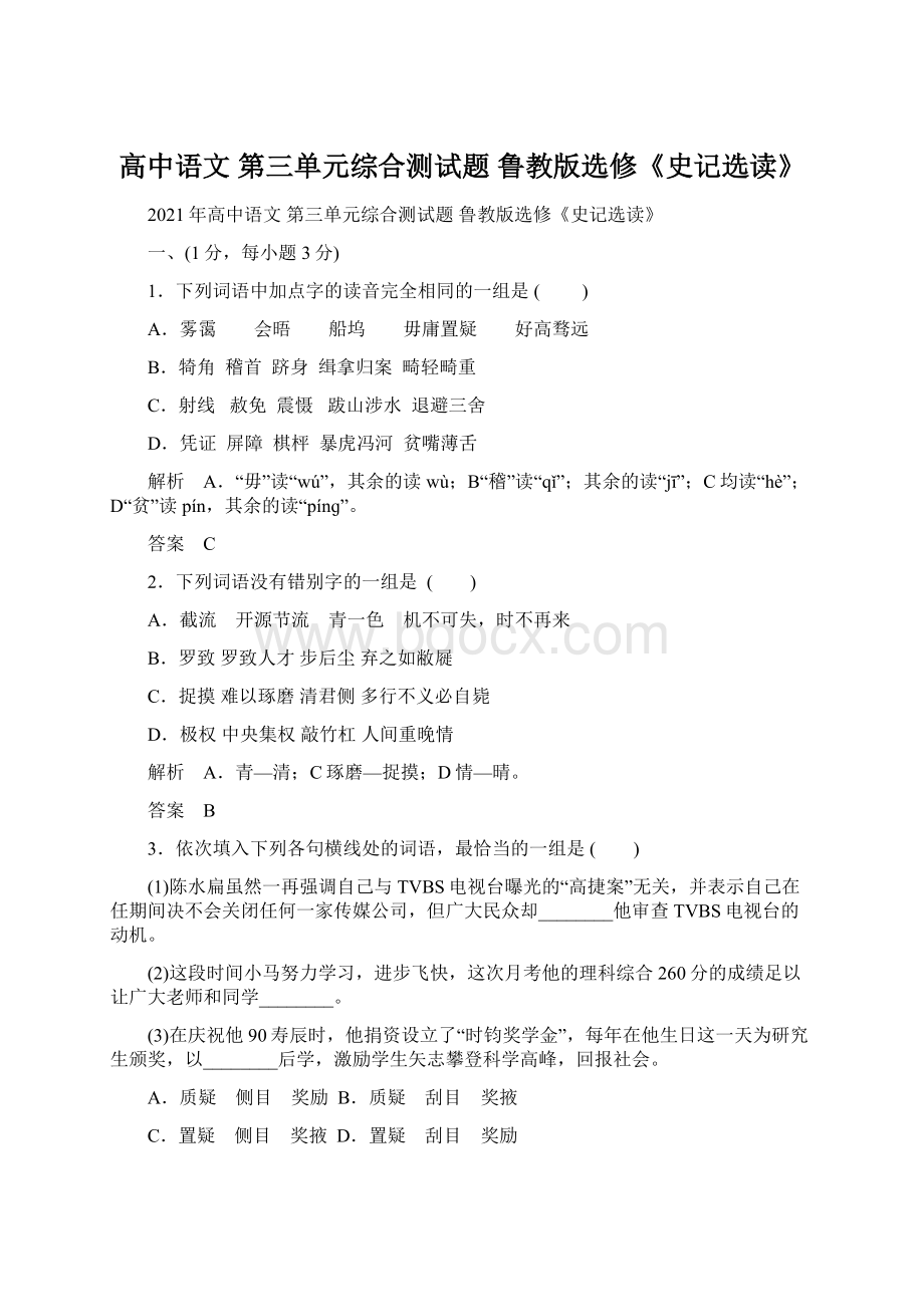 高中语文 第三单元综合测试题 鲁教版选修《史记选读》.docx_第1页