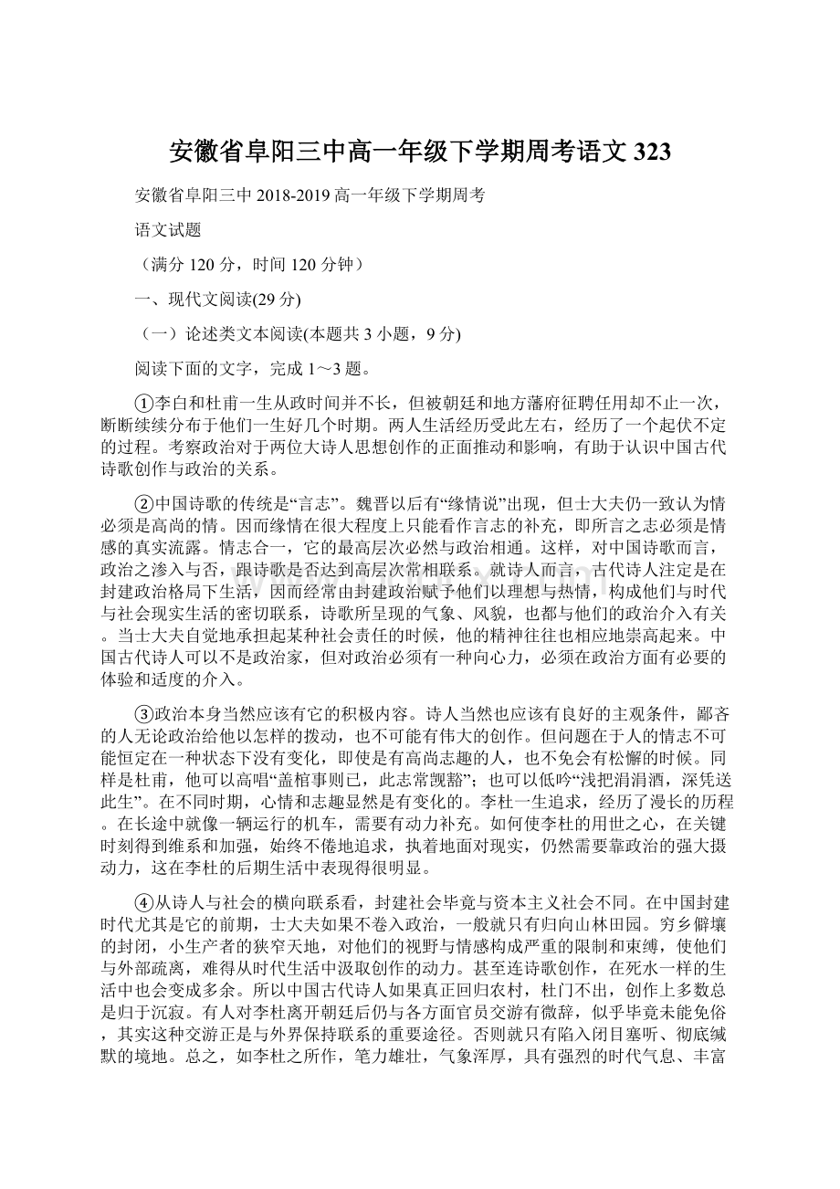 安徽省阜阳三中高一年级下学期周考语文323Word文档格式.docx