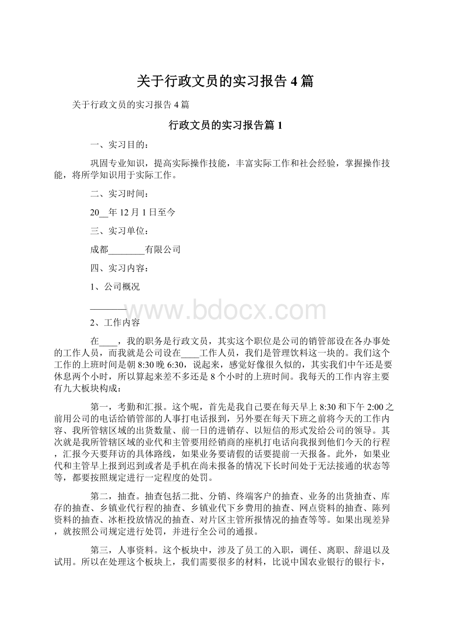 关于行政文员的实习报告4篇Word下载.docx