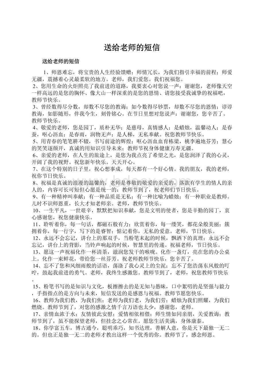 送给老师的短信文档格式.docx