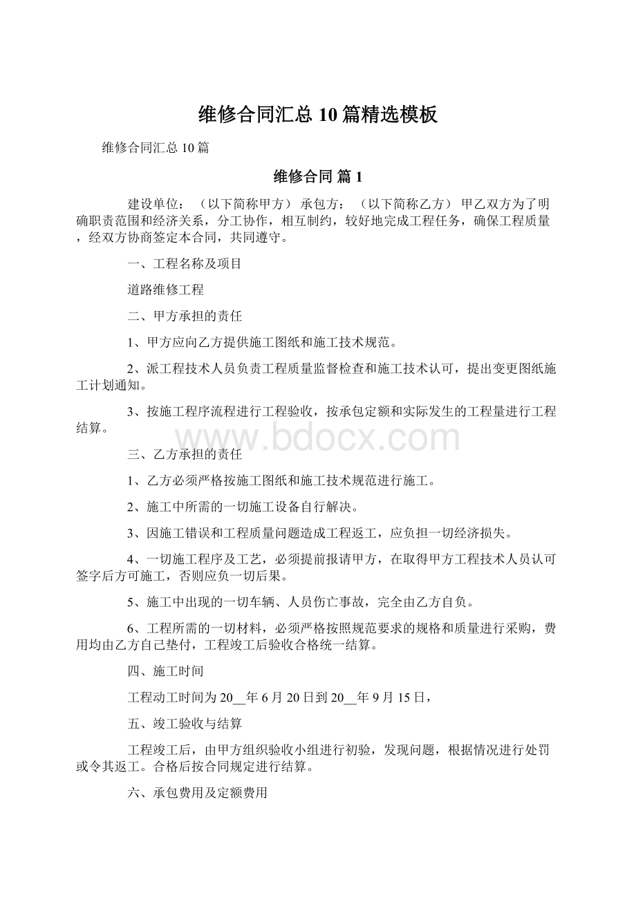 维修合同汇总10篇精选模板.docx_第1页