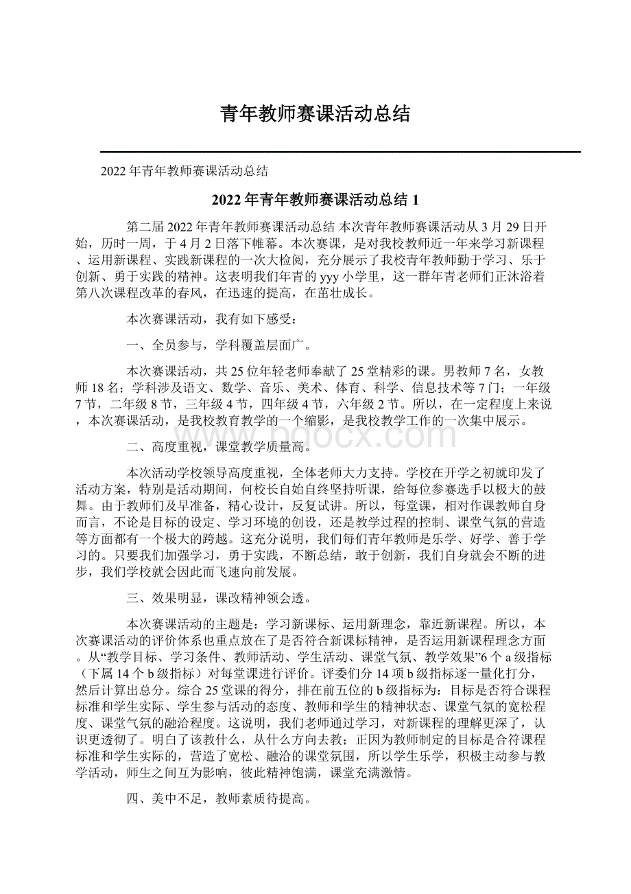 青年教师赛课活动总结.docx_第1页