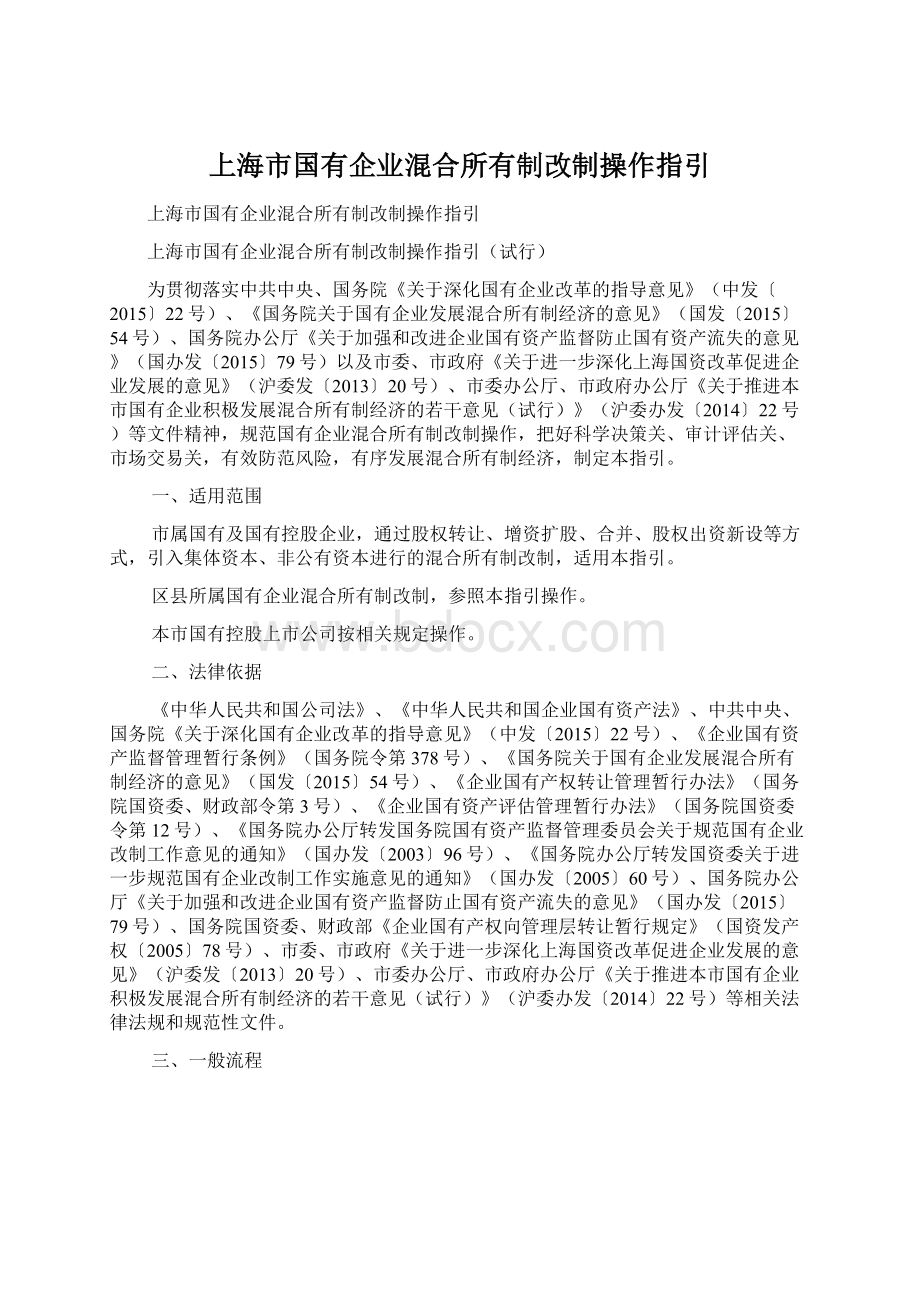 上海市国有企业混合所有制改制操作指引.docx_第1页