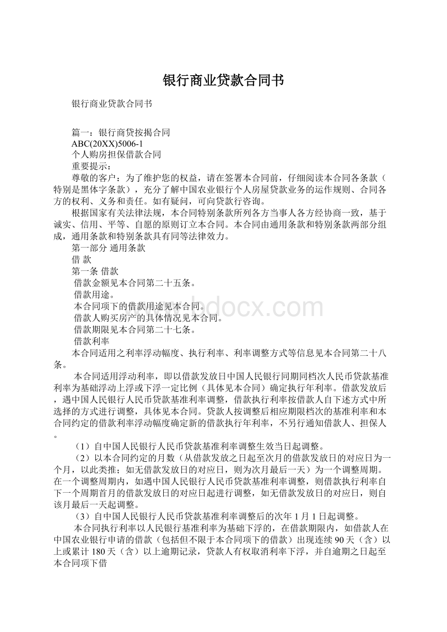 银行商业贷款合同书Word格式文档下载.docx