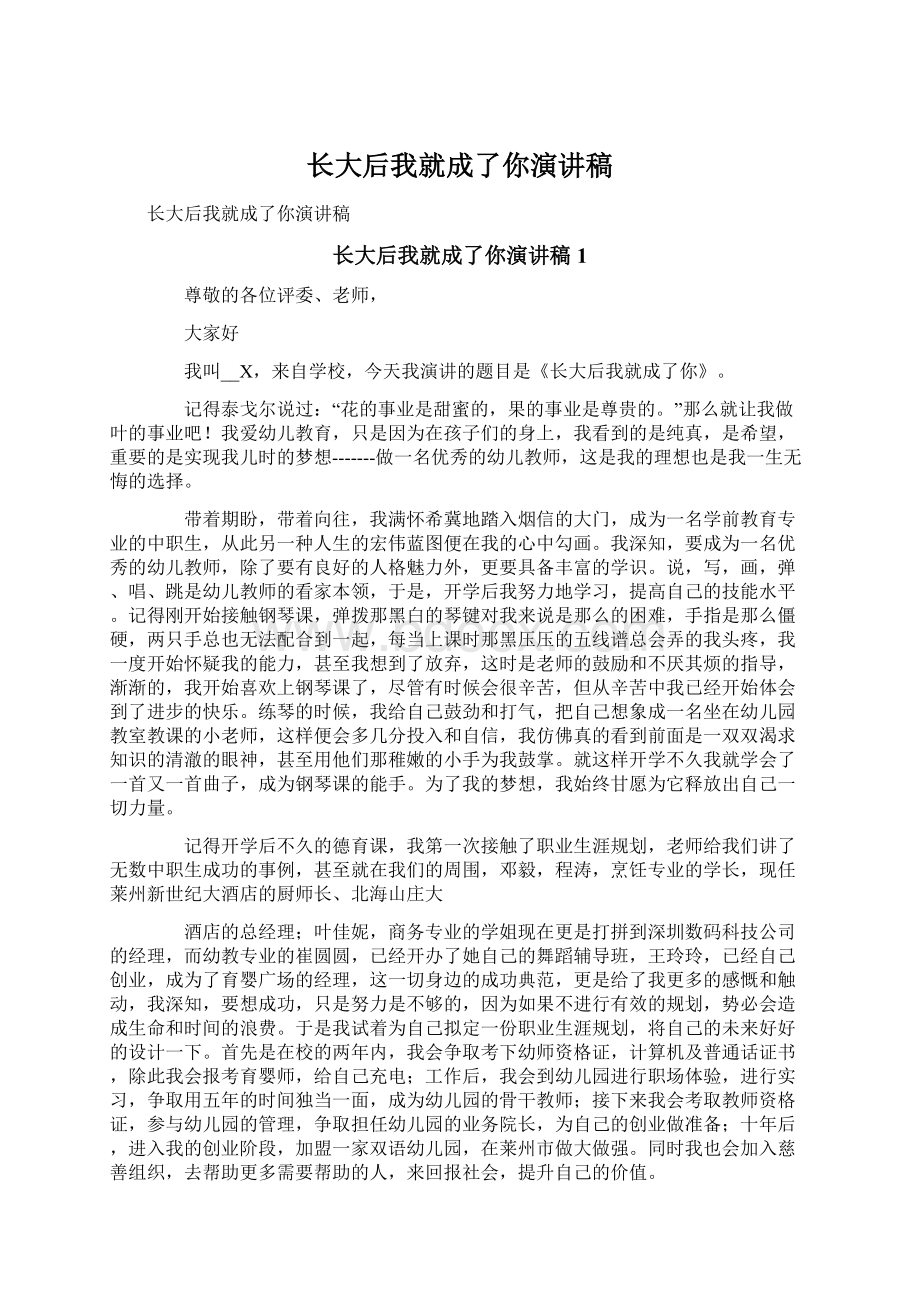 长大后我就成了你演讲稿Word格式文档下载.docx_第1页