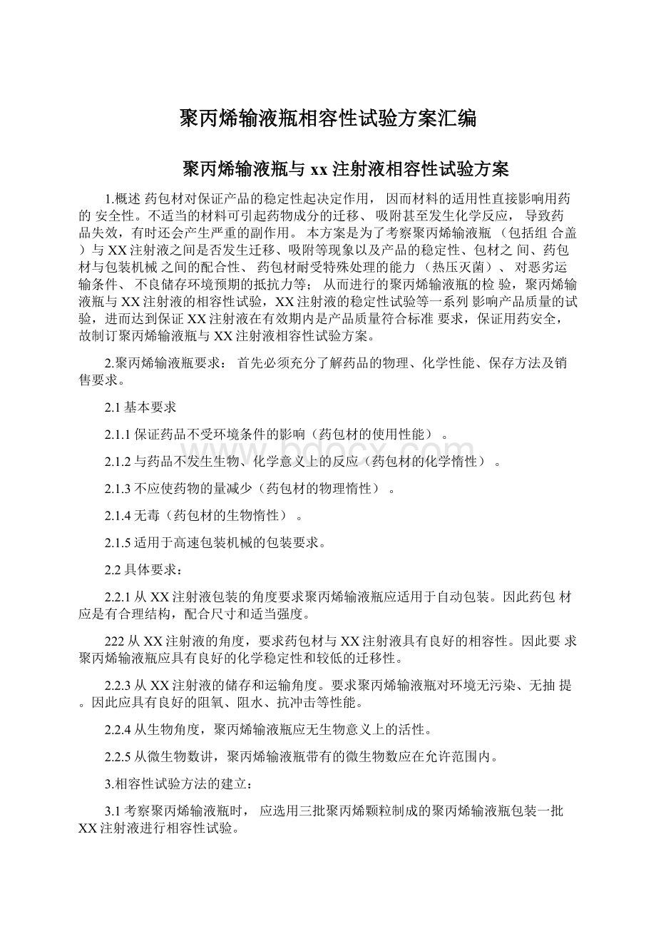 聚丙烯输液瓶相容性试验方案汇编Word格式.docx