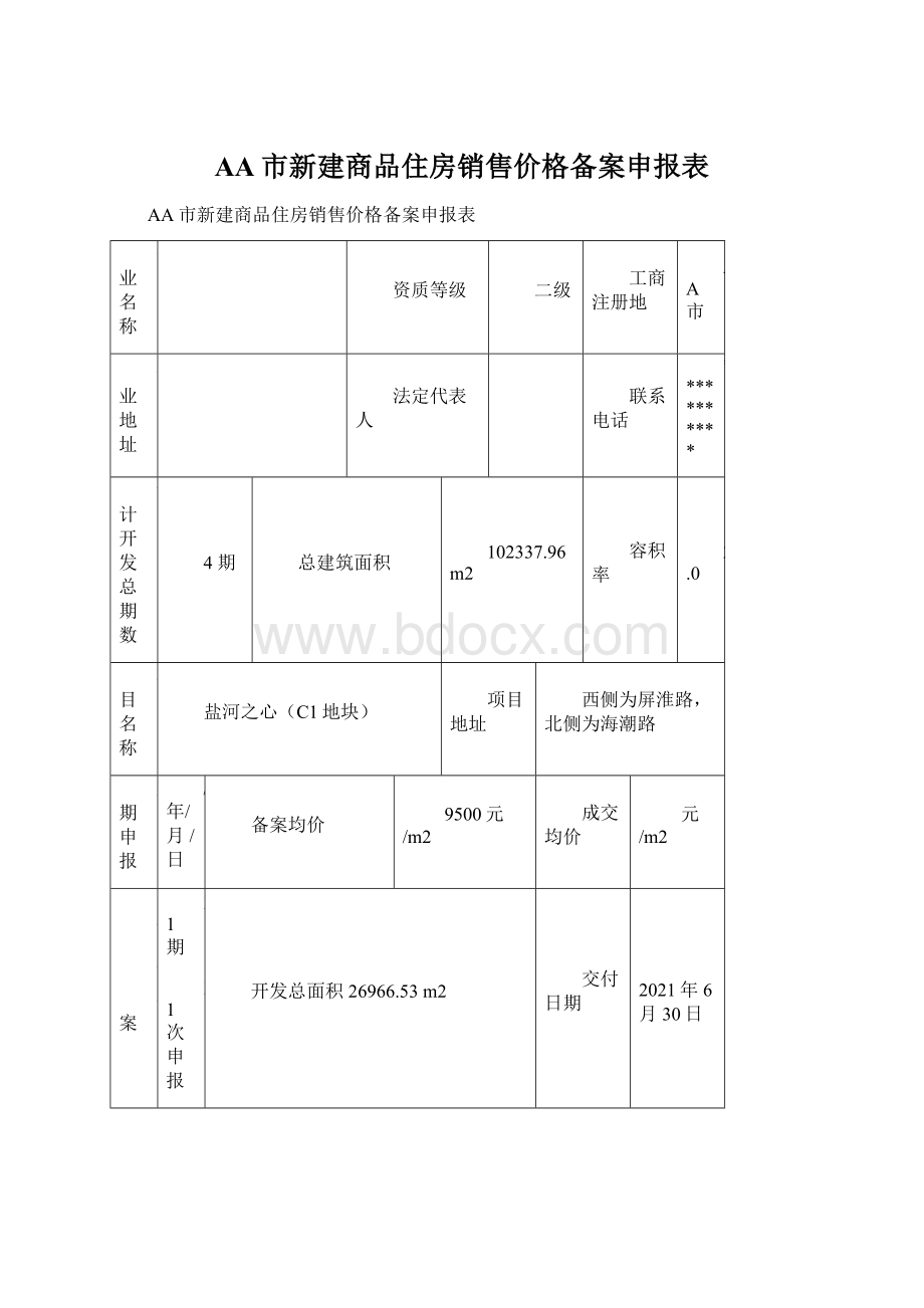 AA市新建商品住房销售价格备案申报表Word文档格式.docx_第1页