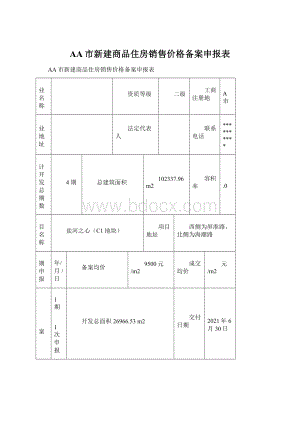 AA市新建商品住房销售价格备案申报表.docx