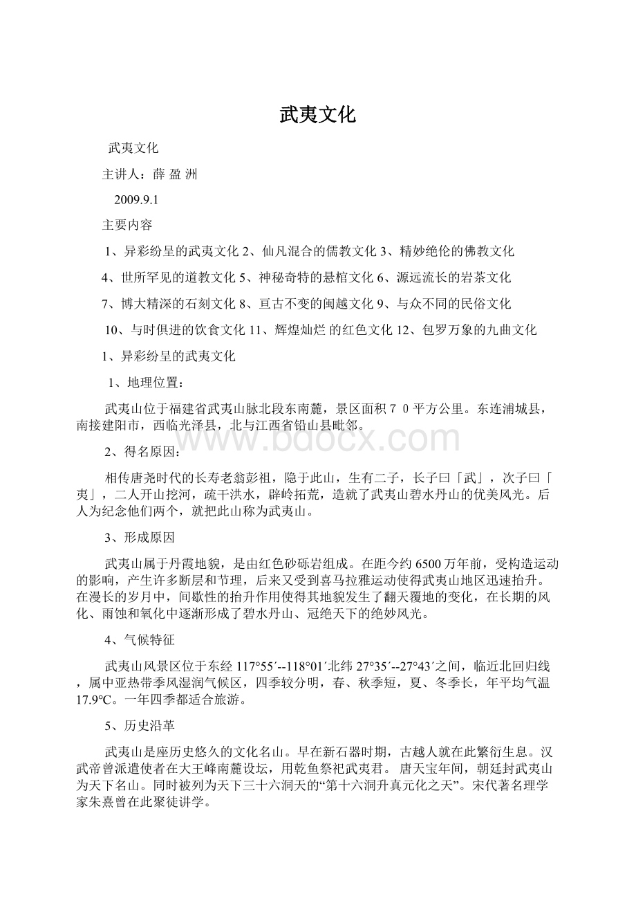 武夷文化Word格式文档下载.docx