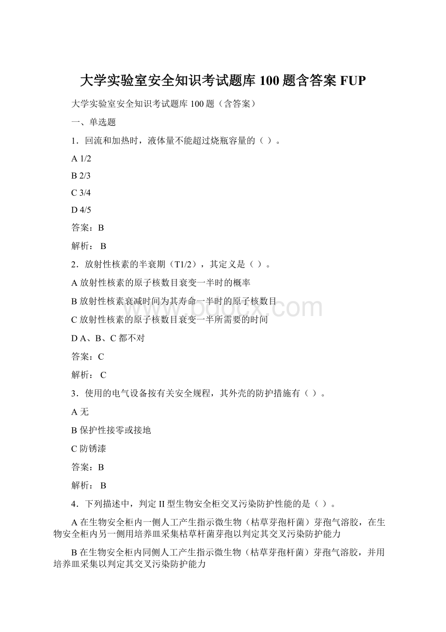 大学实验室安全知识考试题库100题含答案FUP.docx_第1页