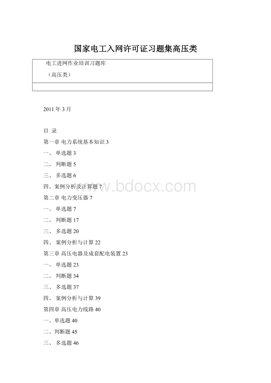 国家电工入网许可证习题集高压类.docx_第1页