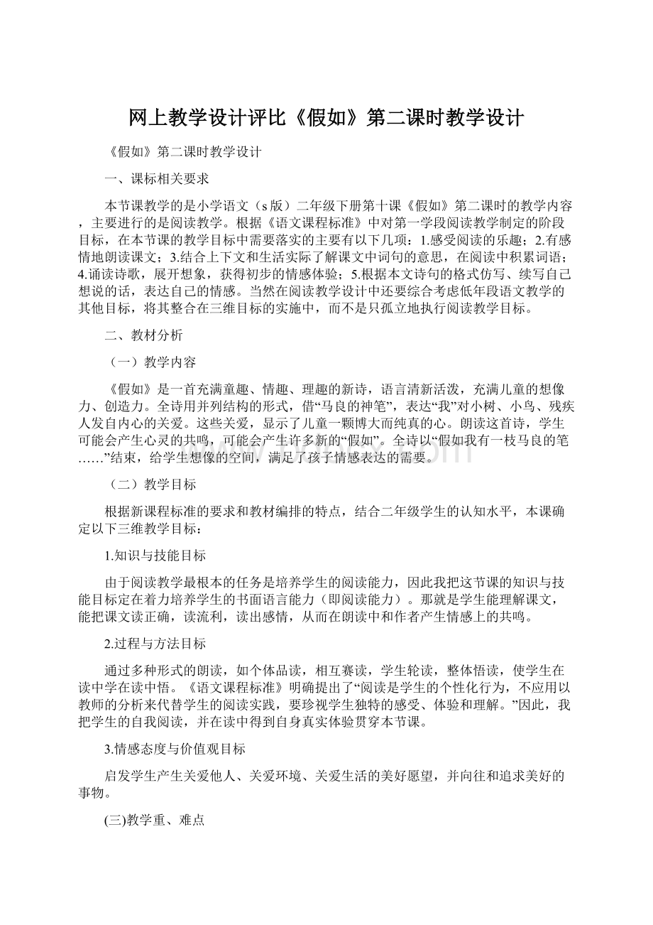 网上教学设计评比《假如》第二课时教学设计Word文档下载推荐.docx