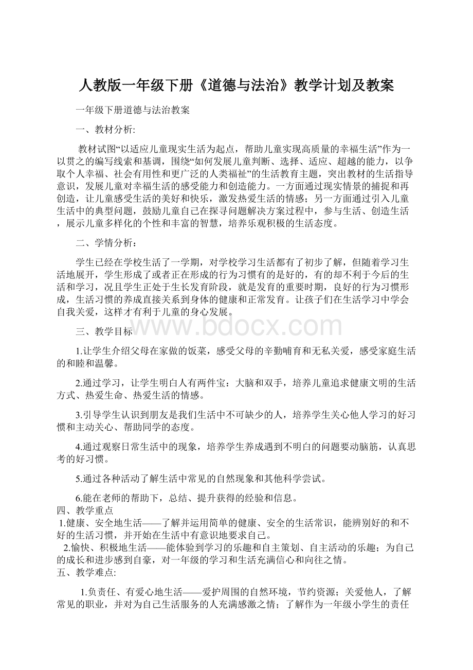 人教版一年级下册《道德与法治》教学计划及教案Word文档格式.docx_第1页